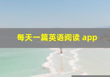 每天一篇英语阅读 app